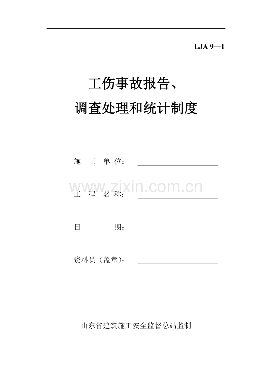 施工现场安全技术资料之九-工伤事故.doc_第2页