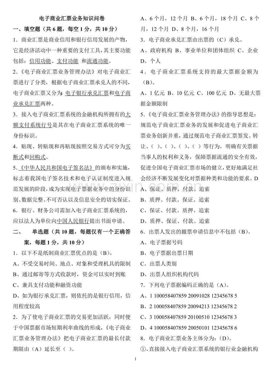 电子商业汇票业务知识问卷(有答案).doc_第1页