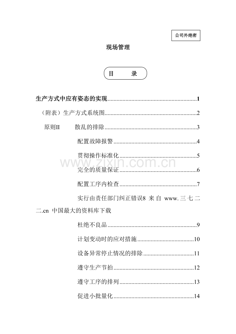 【生产方式中应有姿态的实现—现场管理】.docx_第1页