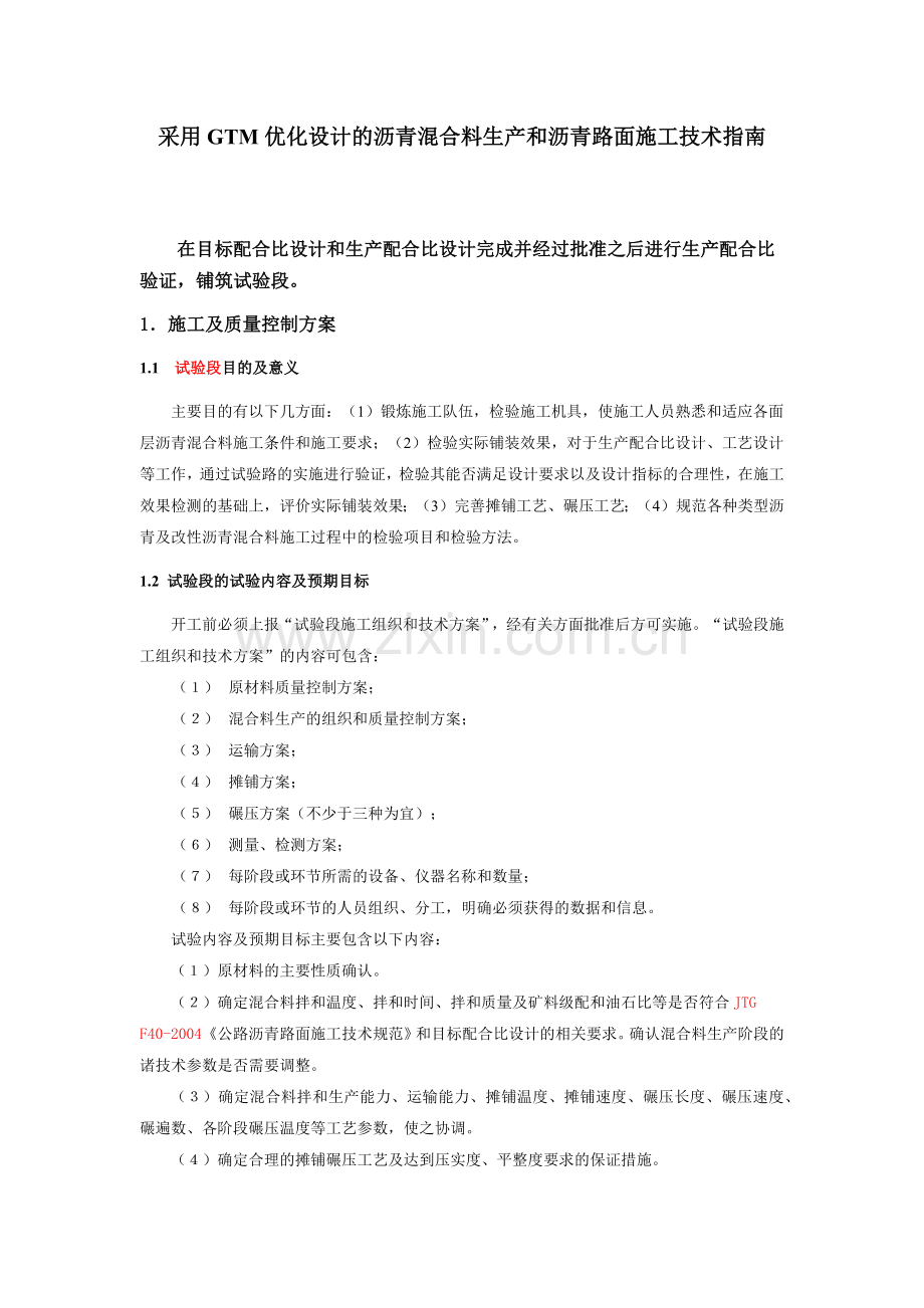 GTM优化设计的沥青混合料生产和沥青路面施工技术指南.docx_第1页