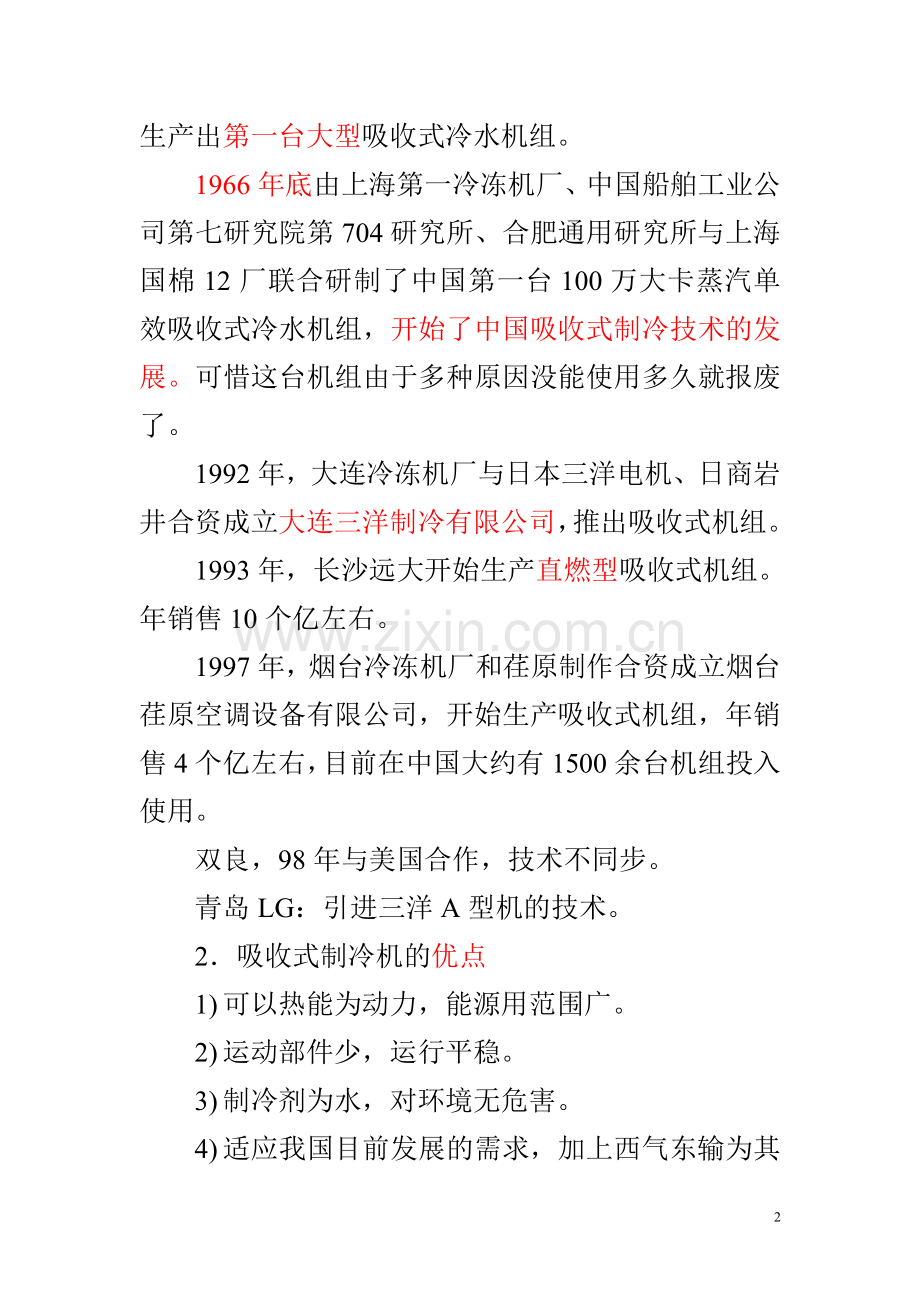 溴冷机知识讲座.doc_第2页