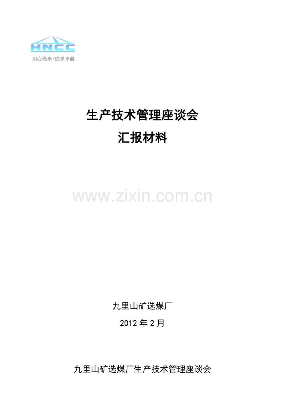生产管理座谈会汇报材料.docx_第1页