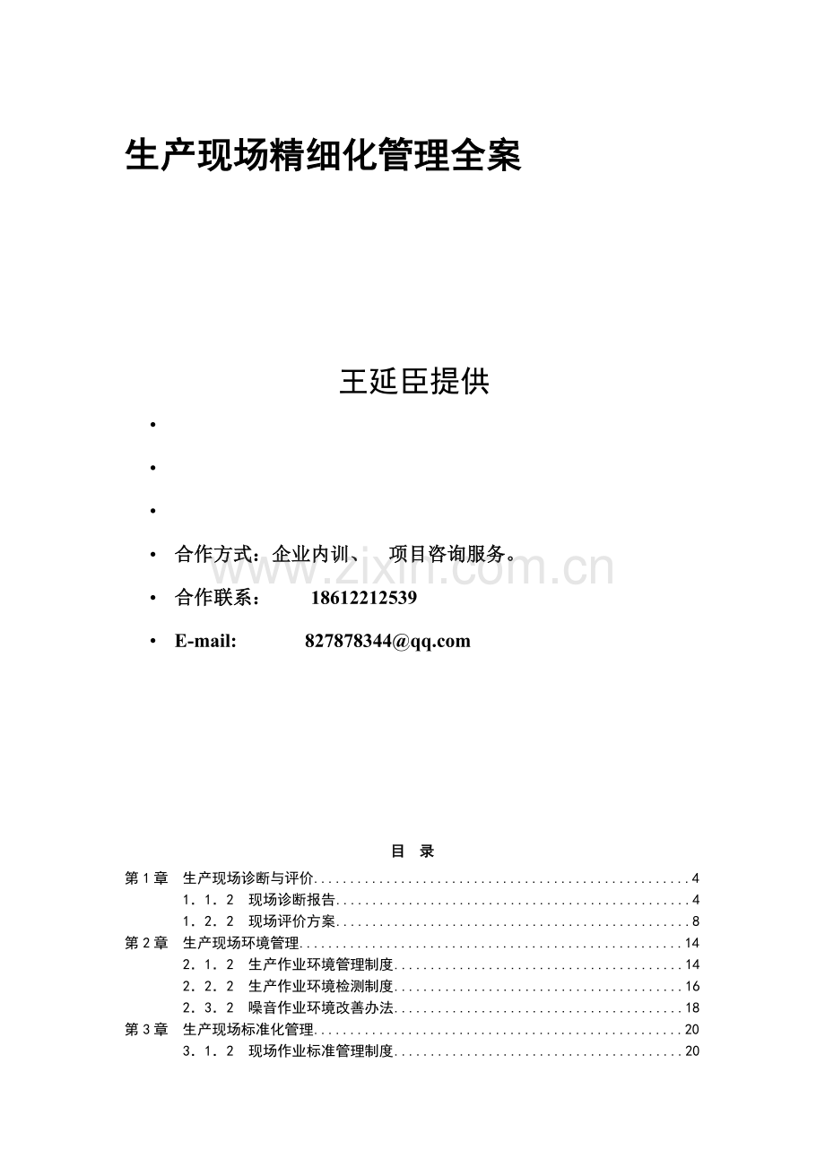 生产现场精细化管理全案.docx_第1页