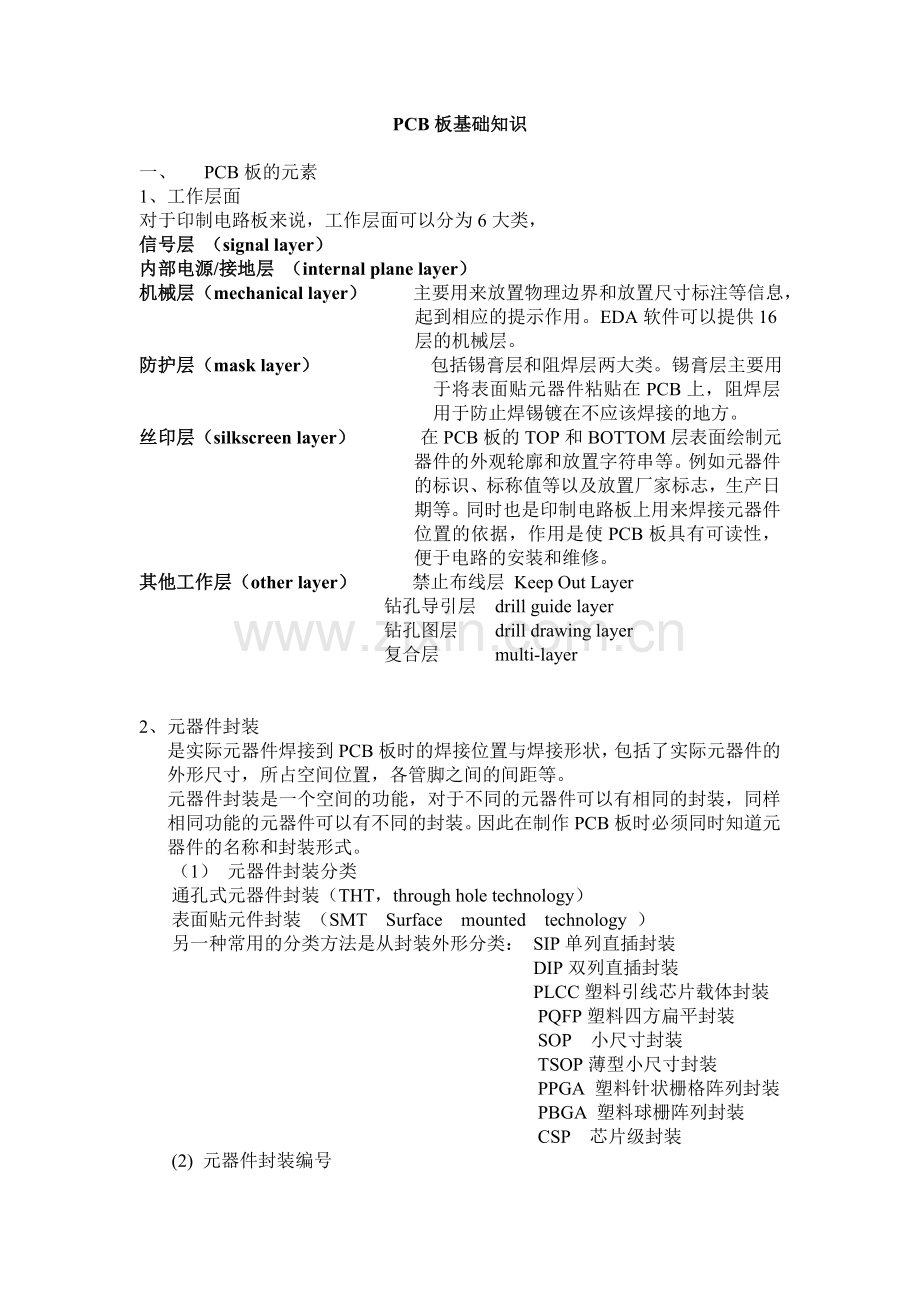PCB板基础知识、布局原则、布线技巧、设计规则.doc_第1页