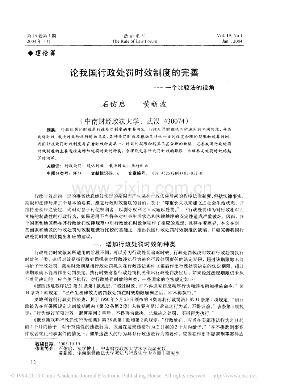 论我国行政处罚时效制度的完善_一个比较法的视角_石佑启.pdf_第1页