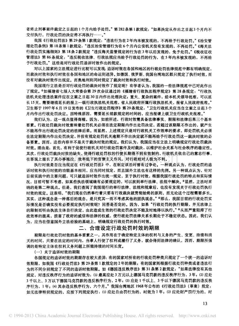 论我国行政处罚时效制度的完善_一个比较法的视角_石佑启.pdf_第2页