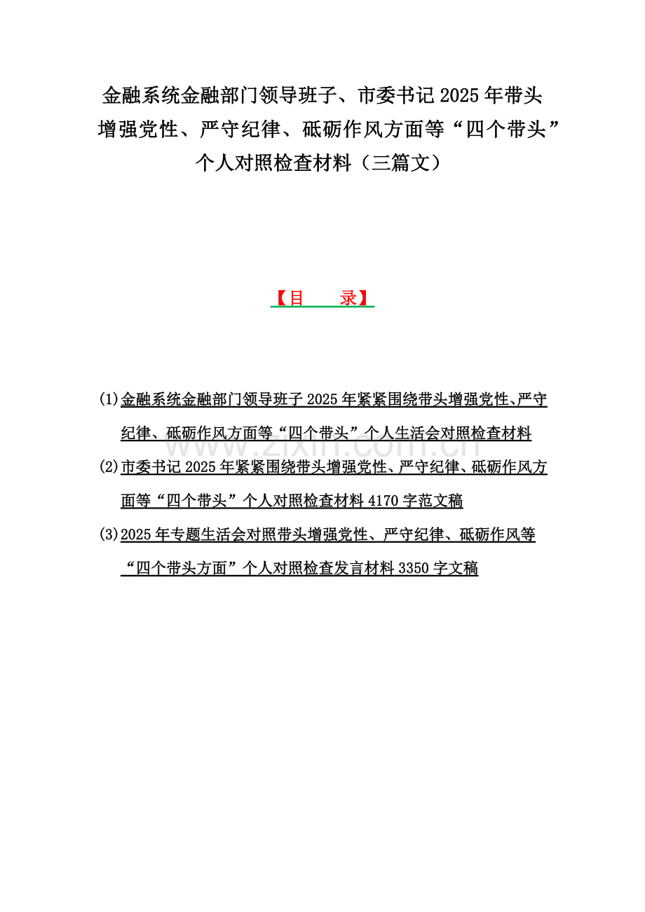金融系统金融部门领导班子、市委书记2025年带头增强党性、严守纪律、砥砺作风方面等“四个带头”个人对照检查材料（三篇文）.docx_第1页