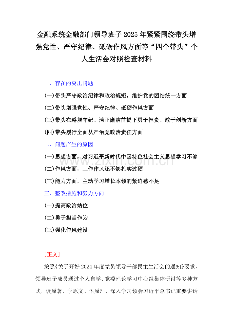 金融系统金融部门领导班子、市委书记2025年带头增强党性、严守纪律、砥砺作风方面等“四个带头”个人对照检查材料（三篇文）.docx_第2页