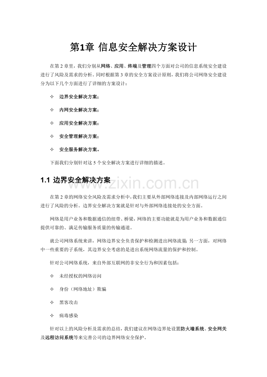 信息安全解决方案设计概述.docx_第1页