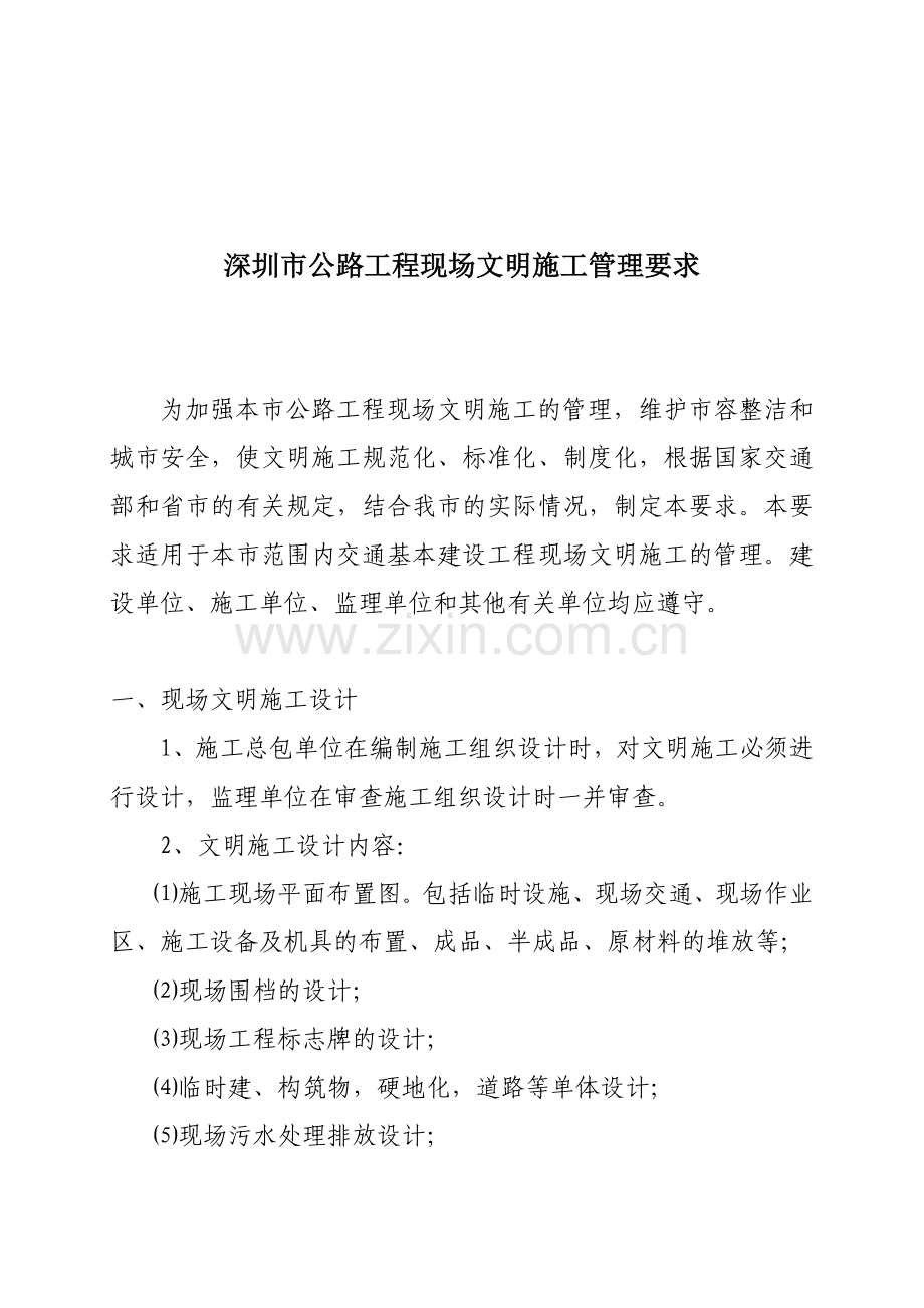 公路工程现场文明施工管理规范.docx_第1页