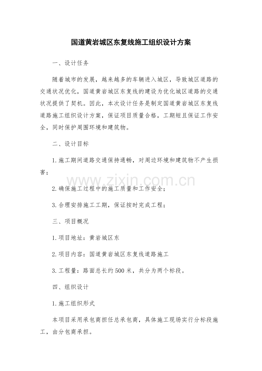国道黄岩城区东复线施工组织设计方案.docx_第1页