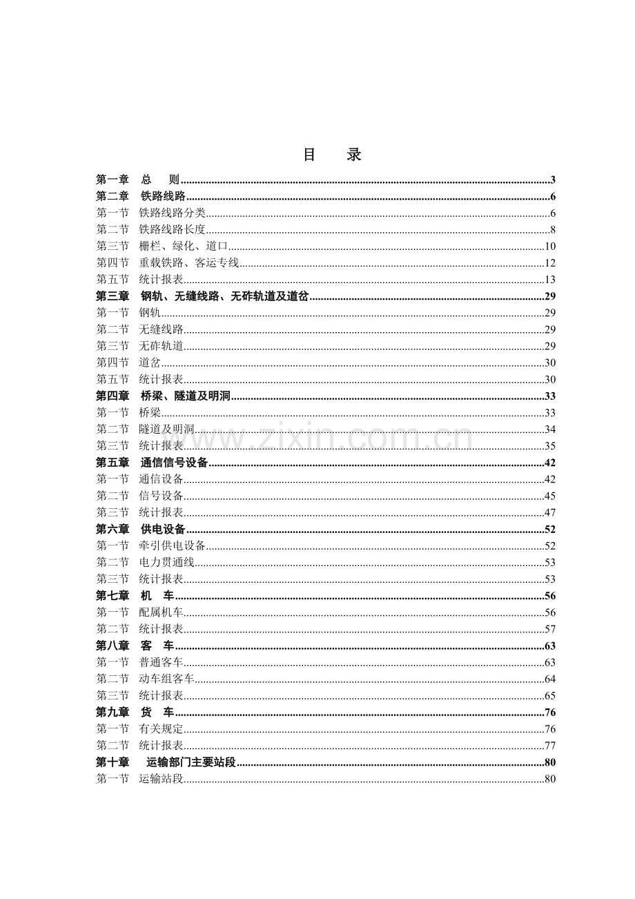 铁路设备设备统计规则XXXX.docx_第1页