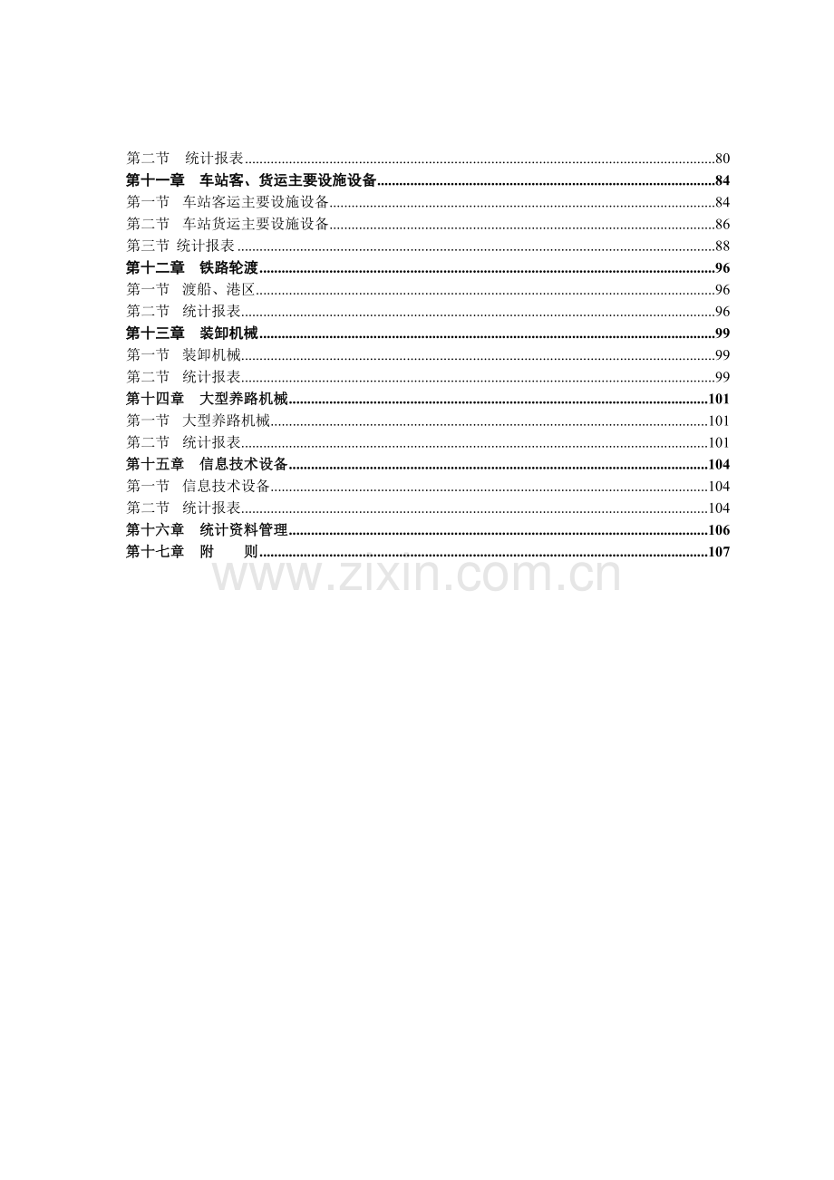 铁路设备设备统计规则XXXX.docx_第2页