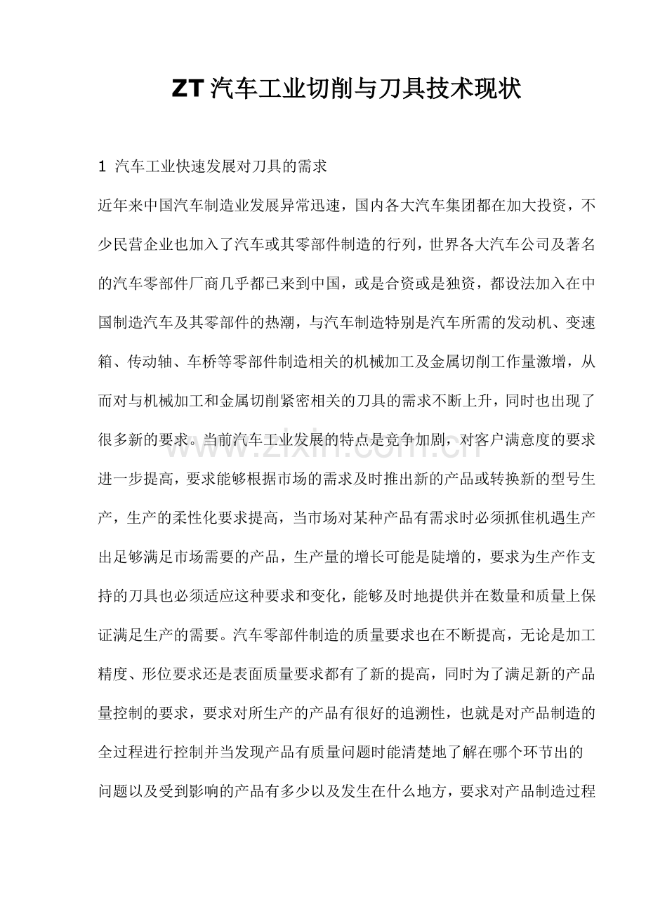 ZT汽车工业切削与刀具技术现状(15)(1).docx_第1页