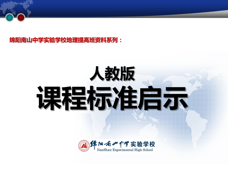 课程标准启示(人文地理).ppt_第1页