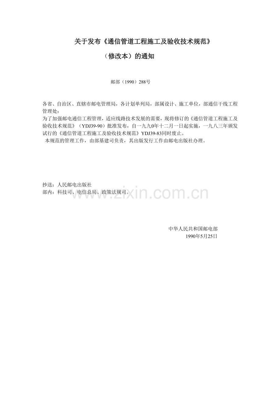 通信管道施工及验收技术规范(29页).doc_第1页