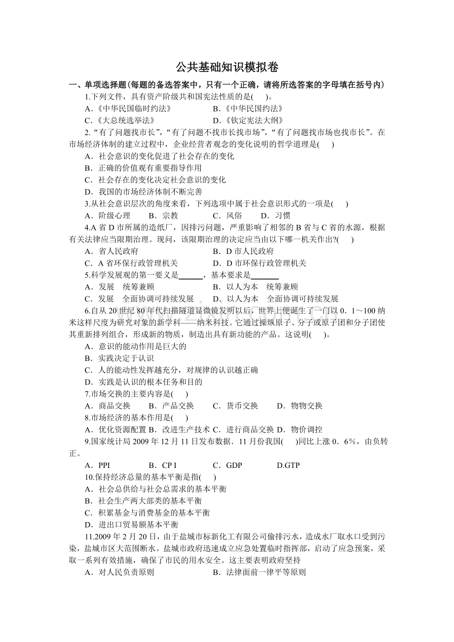公共基础知识模拟卷.doc_第1页