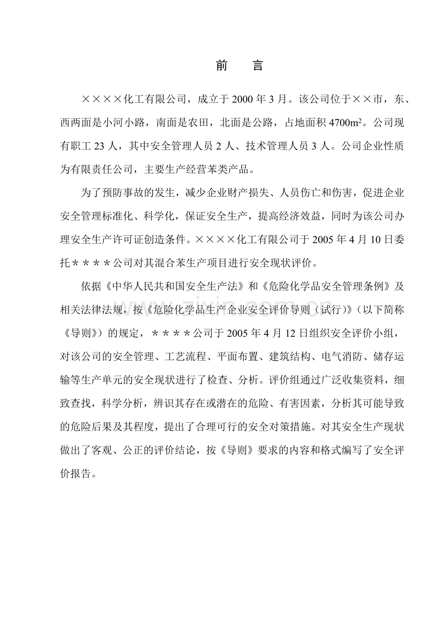 精细化工生产装置的安全评价报告.docx_第2页