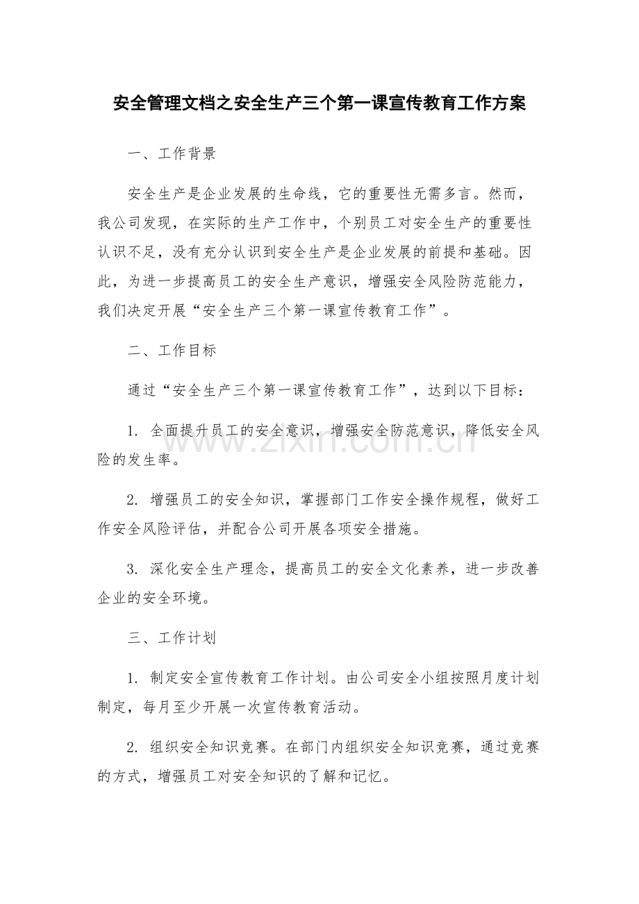 安全管理文档之安全生产三个第一课宣传教育工作方案.docx_第1页