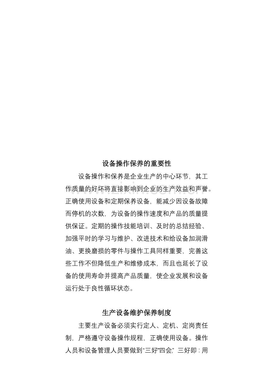生产设备维护保养制度与操作指导.docx_第1页