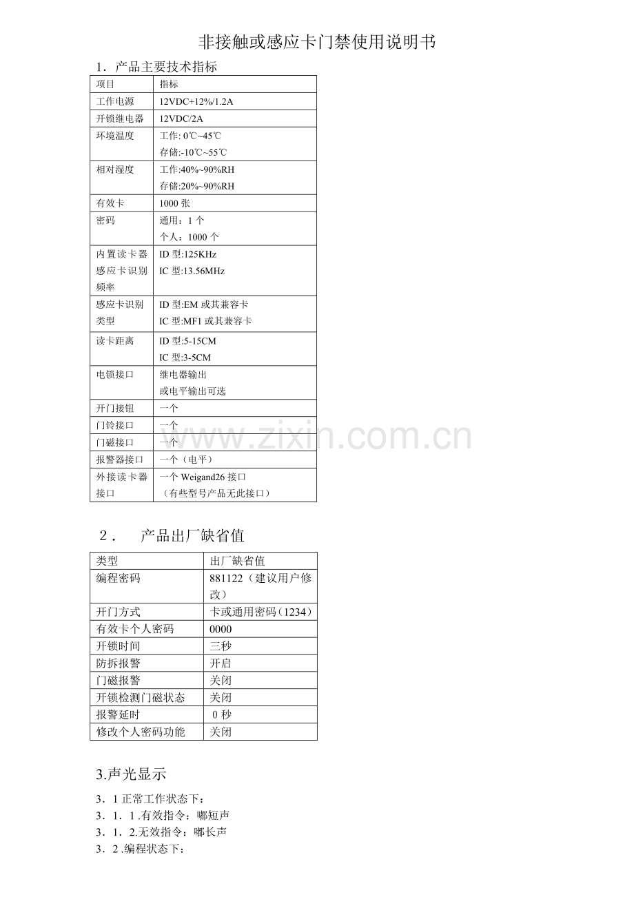 XL-220中文非接触或感应卡门禁使用说明书.doc_第1页