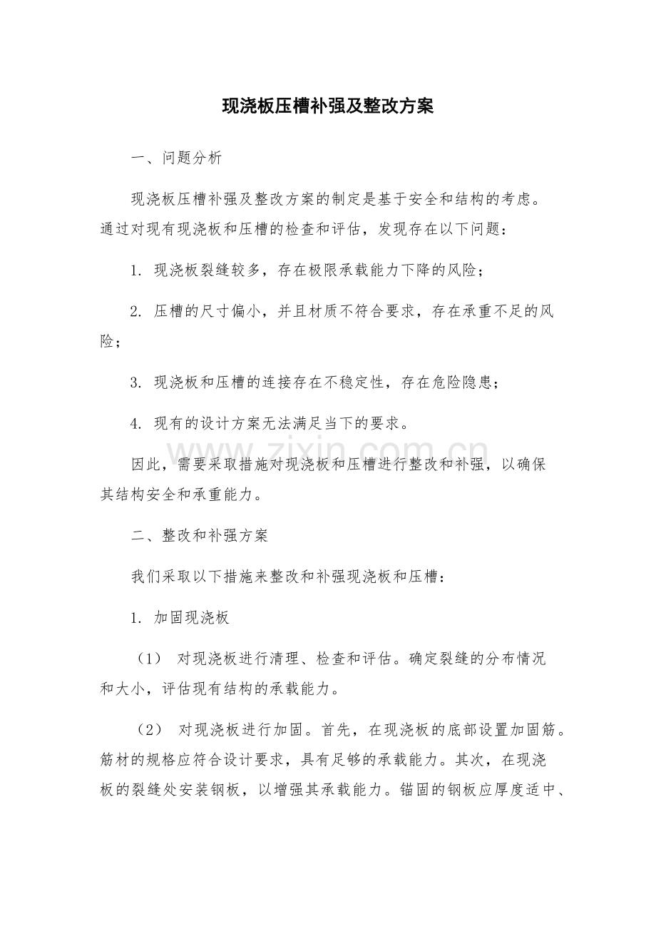 现浇板压槽补强及整改方案.docx_第1页
