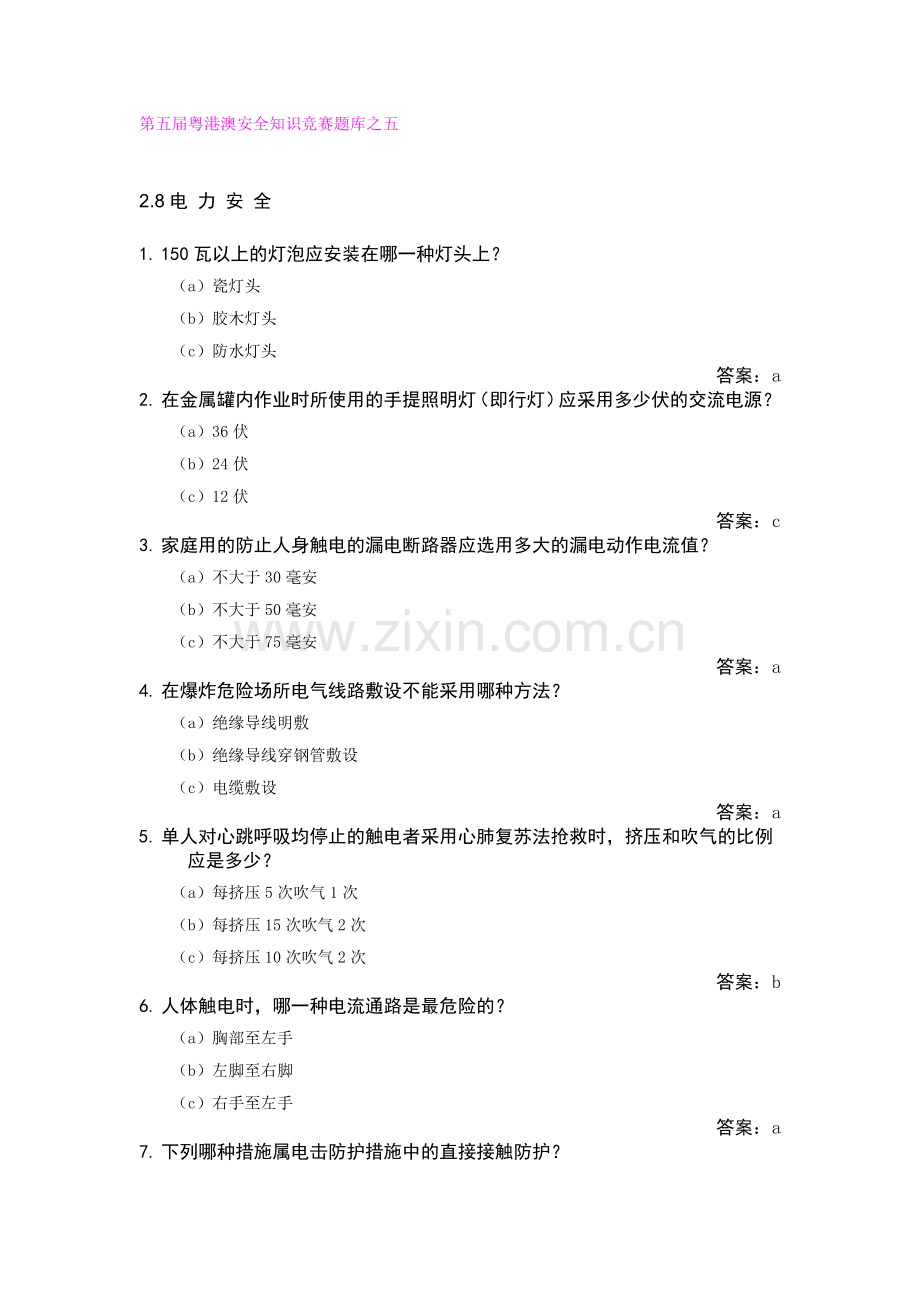 第五届粤港澳安全知识竞赛题库之五.docx_第1页