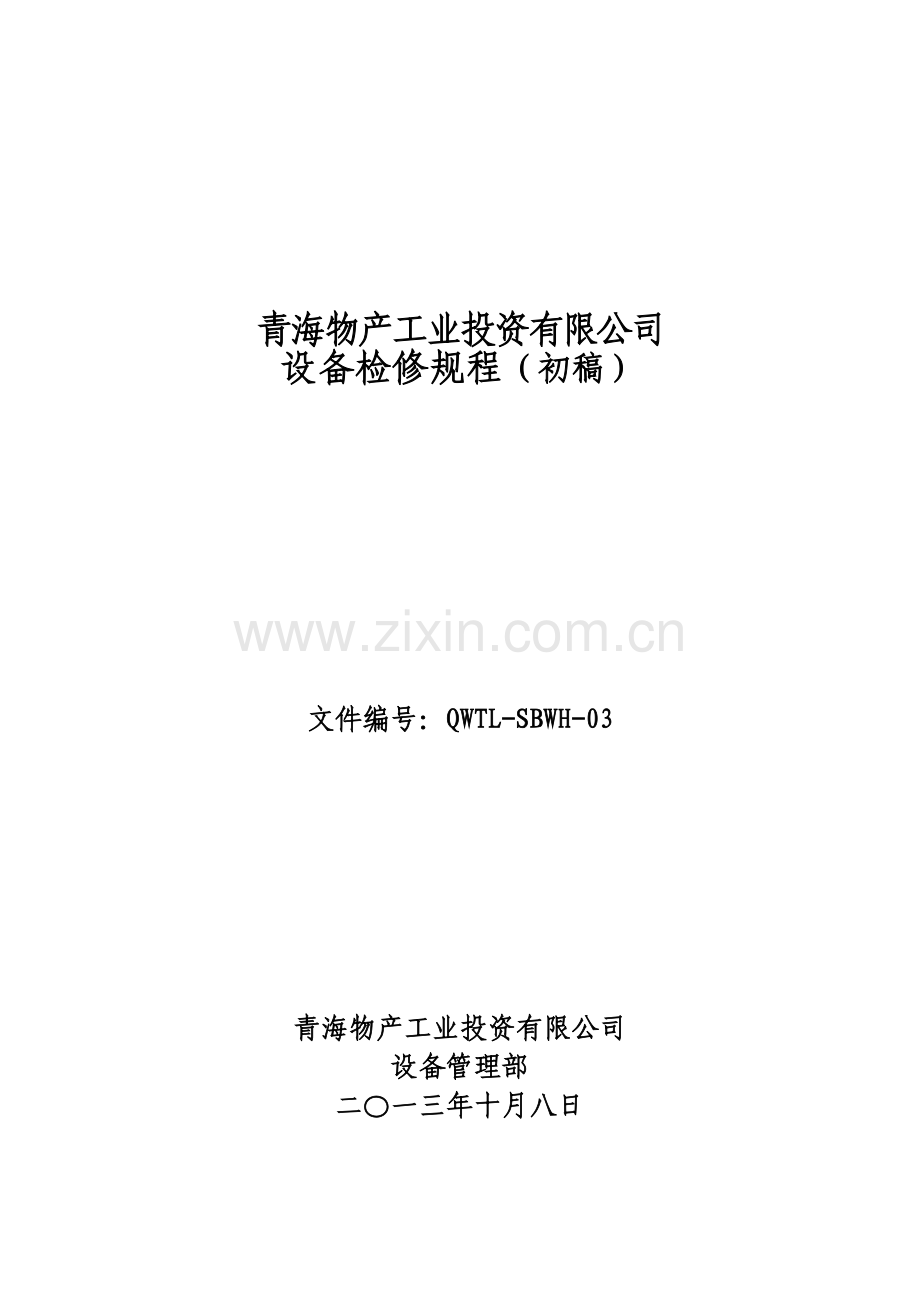 某物产工业投资公司设备检修规程.docx_第1页