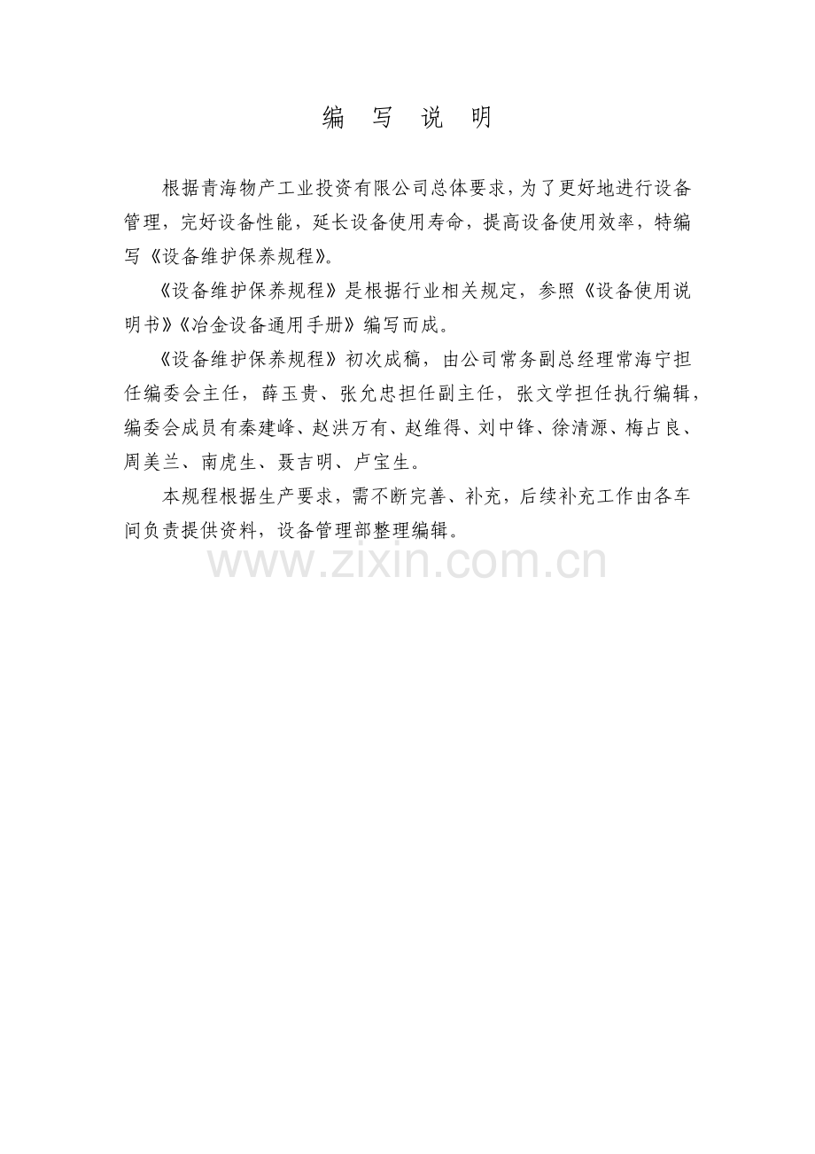 某物产工业投资公司设备检修规程.docx_第2页