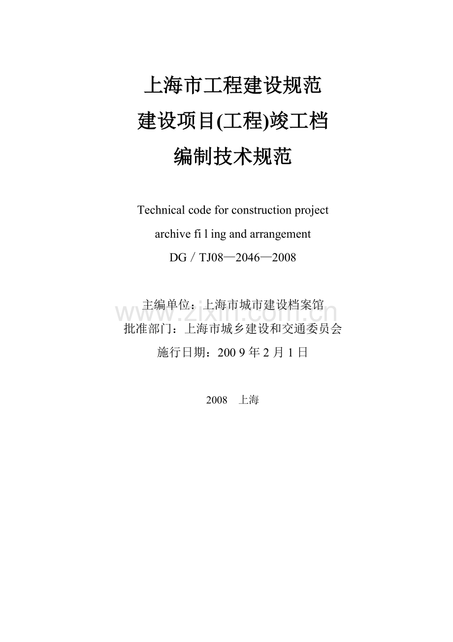 建设项目竣工档案编制技术规范.docx_第2页