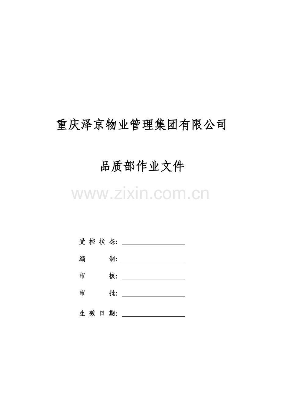 某物业管理集团有限公司品质部作业文件.docx_第1页