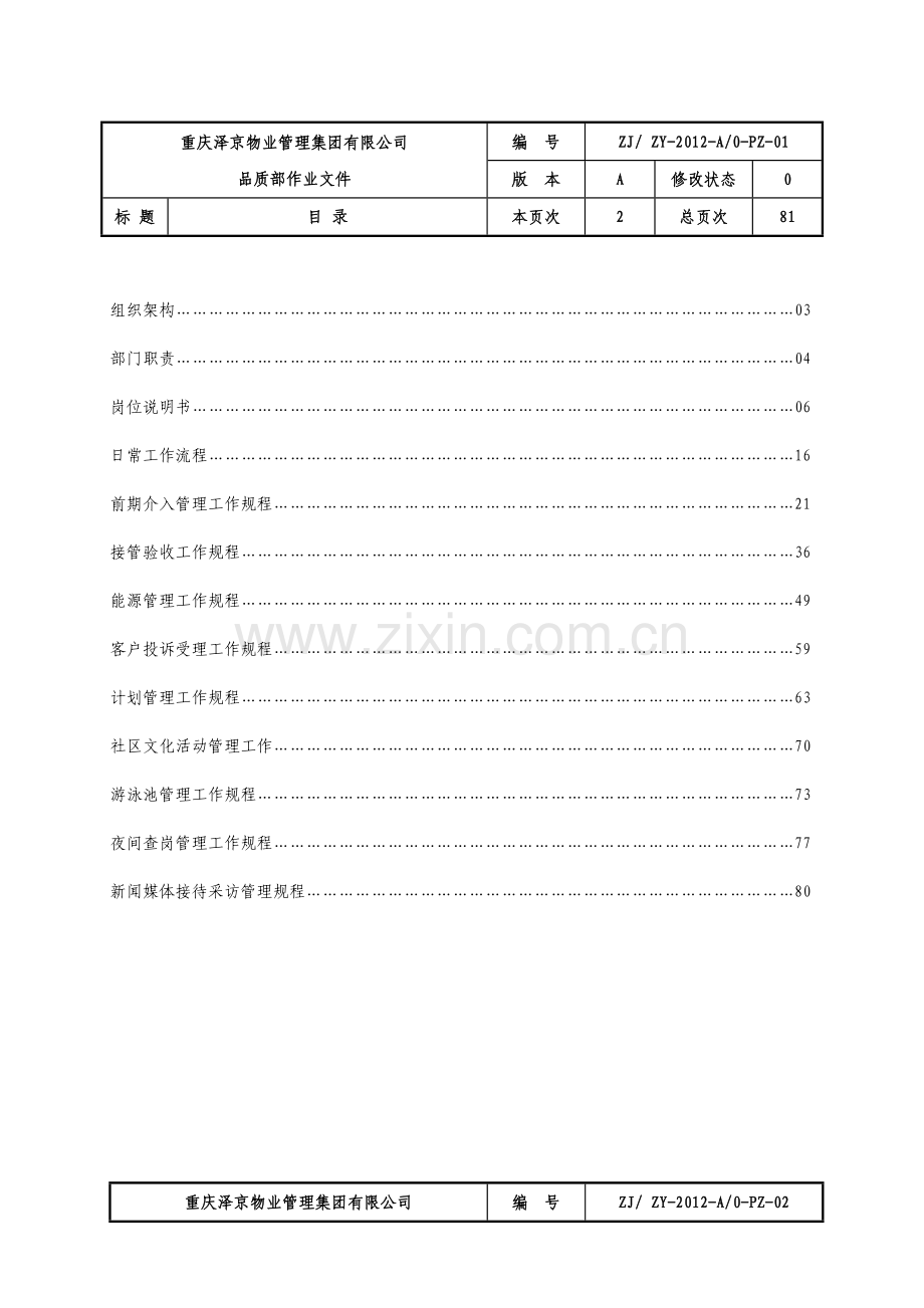 某物业管理集团有限公司品质部作业文件.docx_第2页