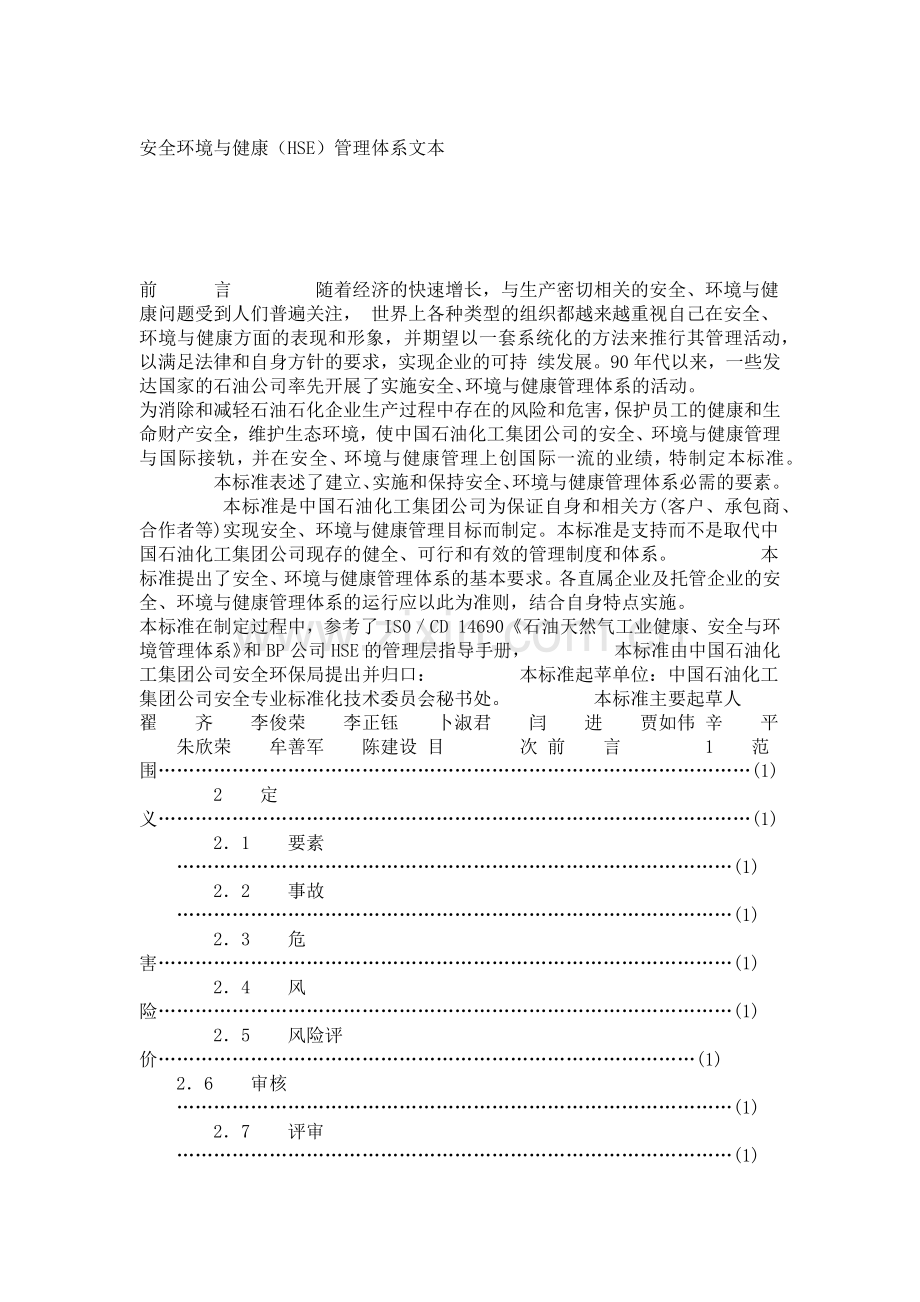 安全环境与健康（HSE）管理体系文本_8446.docx_第1页