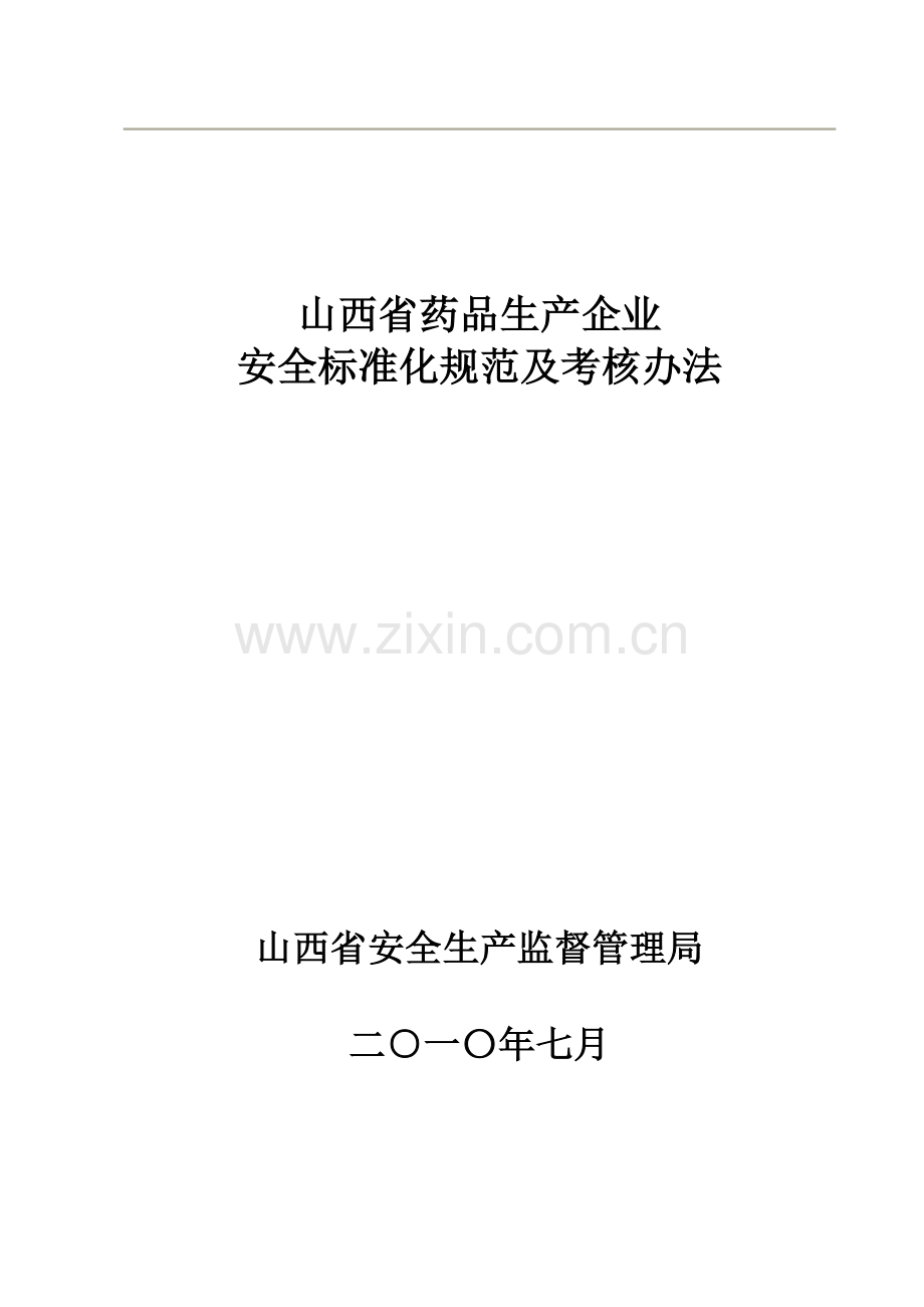 药品生产企业安全标准化考核标准.docx_第1页