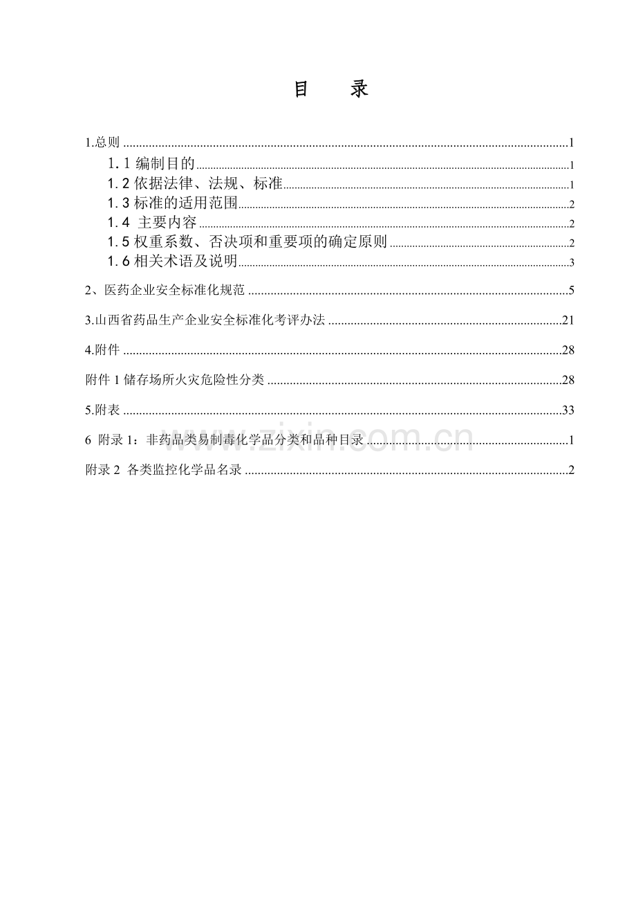 药品生产企业安全标准化考核标准.docx_第2页