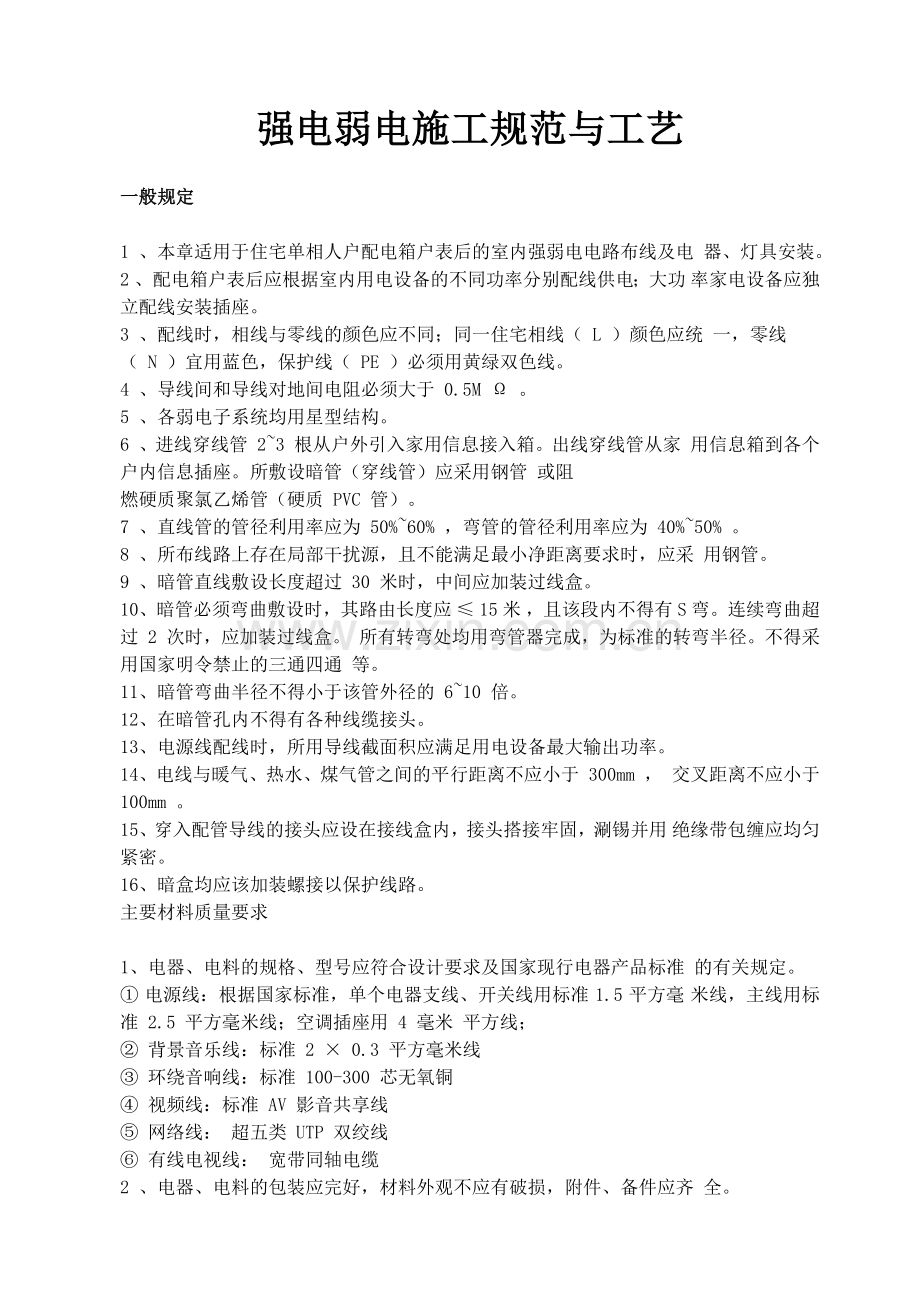 强电弱电工程布线施工规范与工艺.docx_第1页