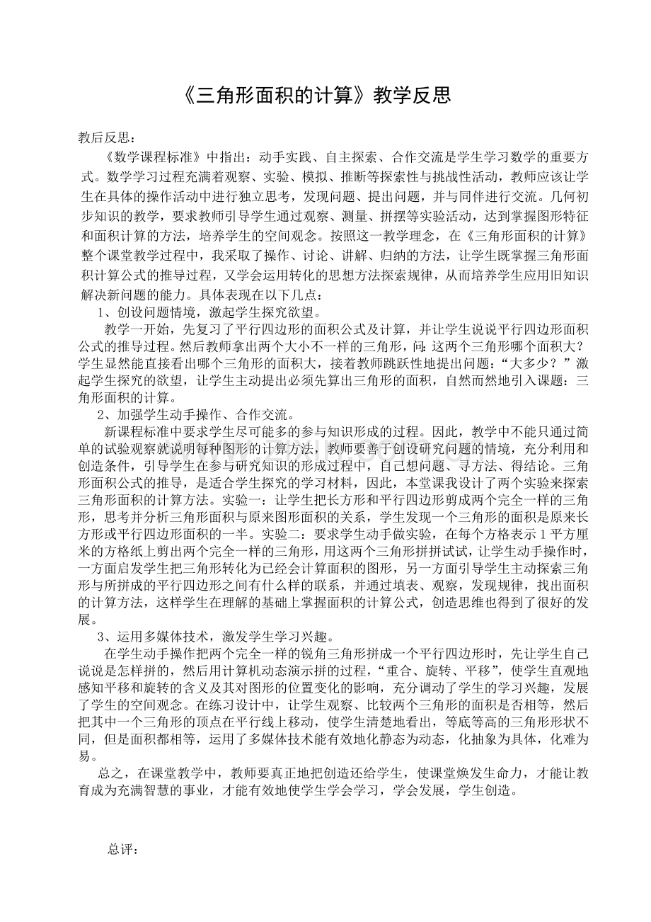 人教版小学数学五年级上册《三角形面积》教学反思.doc_第1页