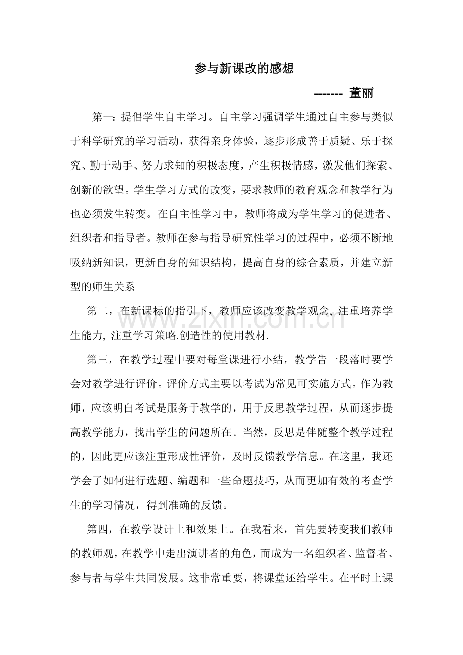 新课改感想.doc_第1页