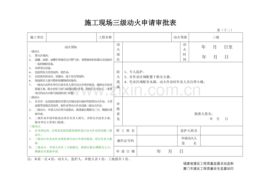 施工现场三级动火申请审批表.docx_第1页
