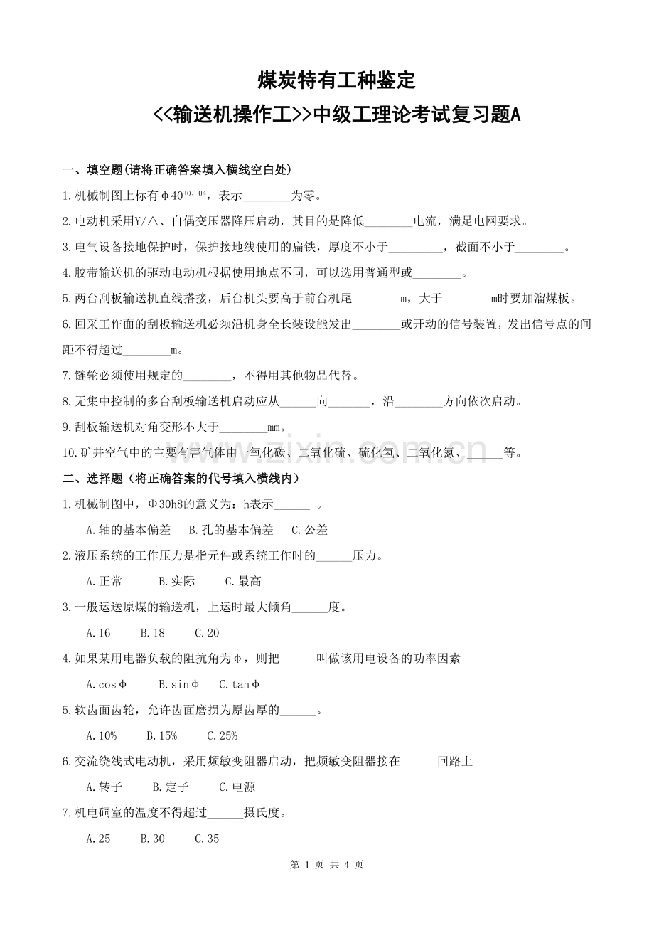 输送机操作工中级工理论考试复习题A.doc_第1页