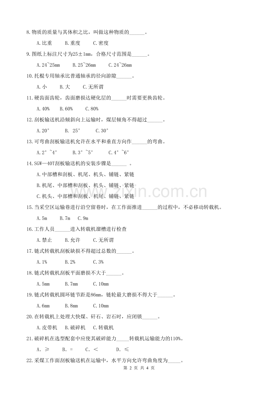 输送机操作工中级工理论考试复习题A.doc_第2页