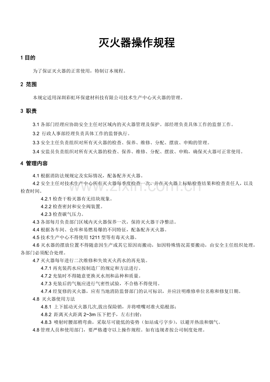 安全生产操作规程文件清单.docx_第2页