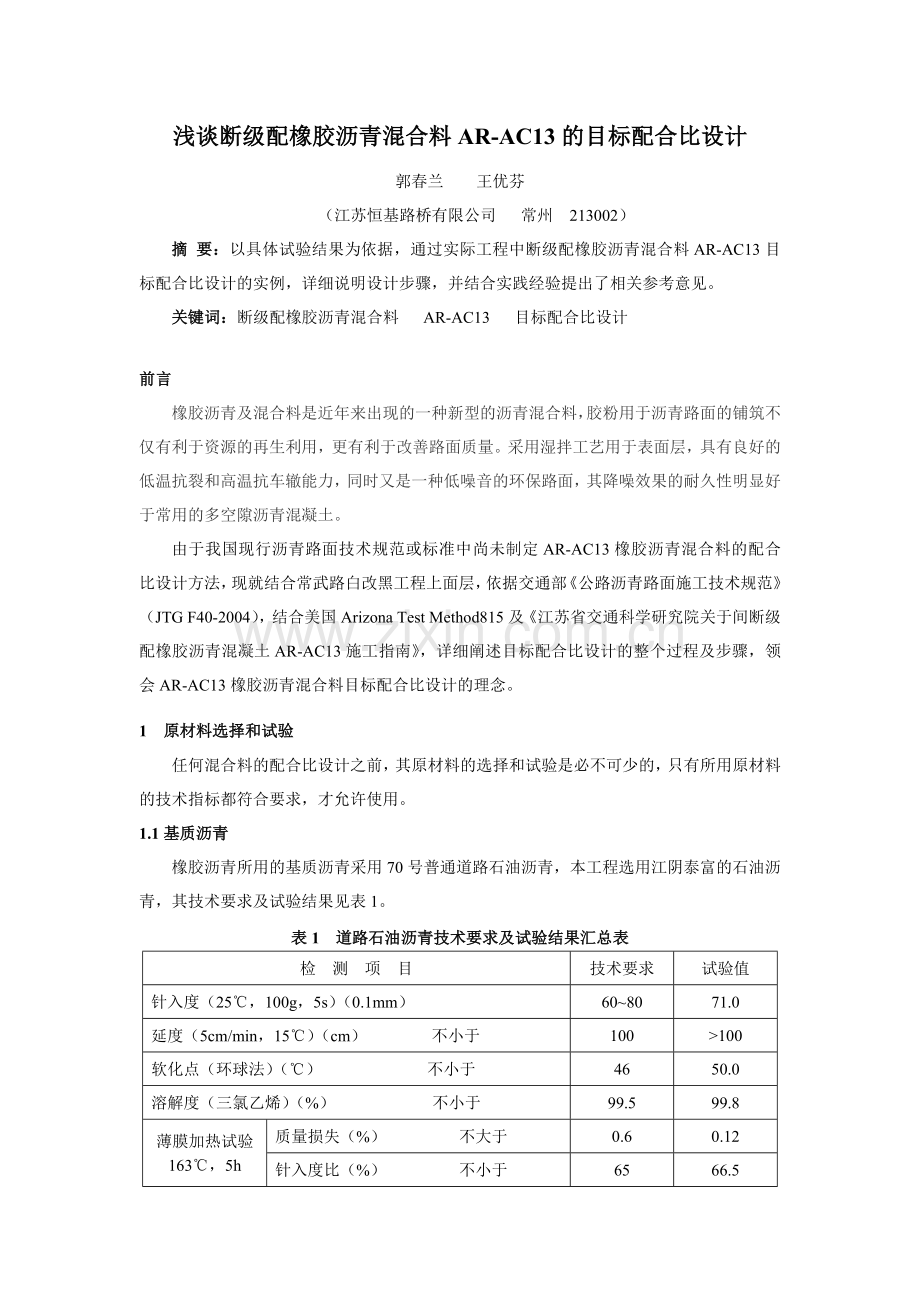 浅谈断级配橡胶沥青AR-AC13的配合比设计.doc_第1页