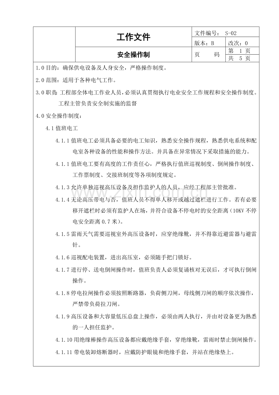 S-02安全操作制.docx_第1页