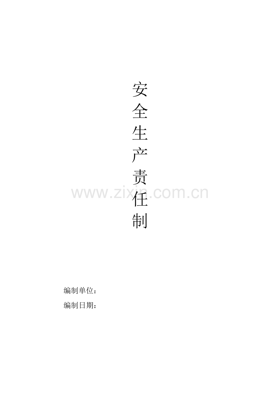 新安全生产责任制、文明施工.docx_第1页