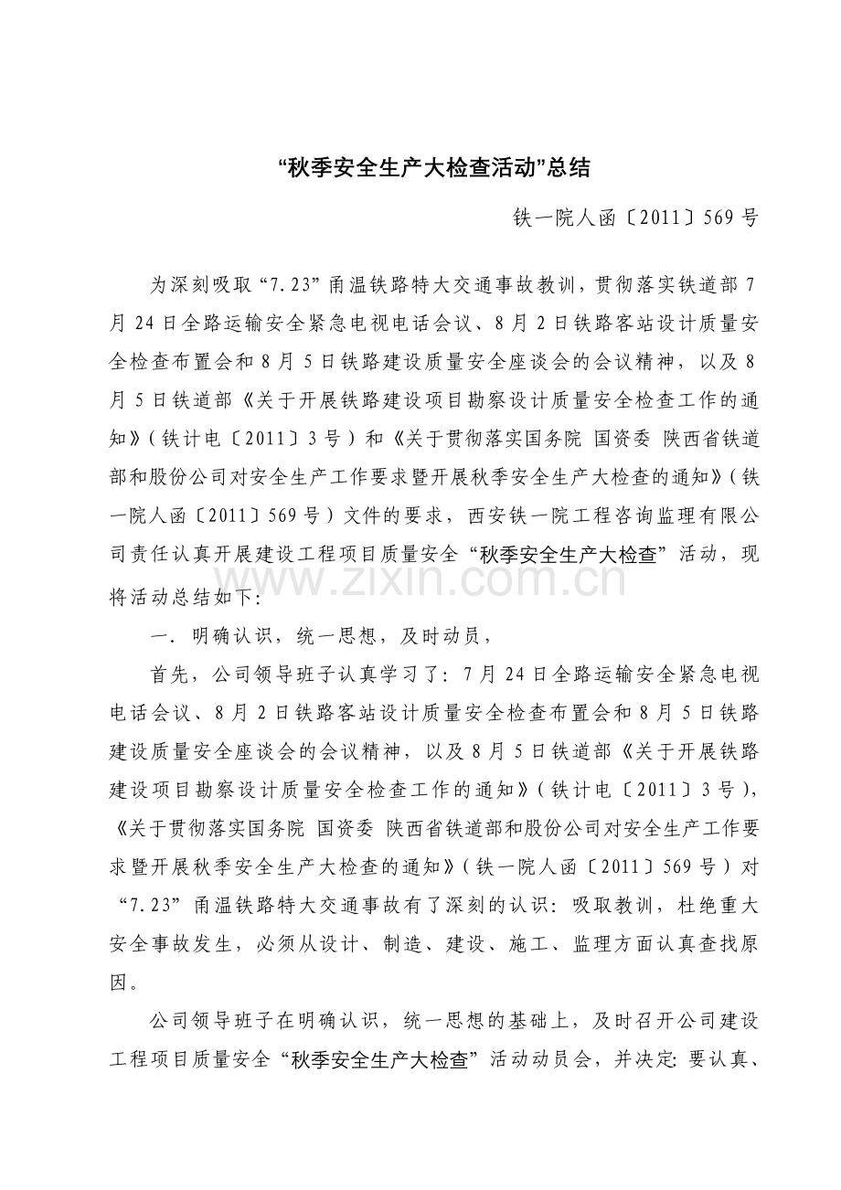 秋季安全生产大检查活动总结.docx_第1页
