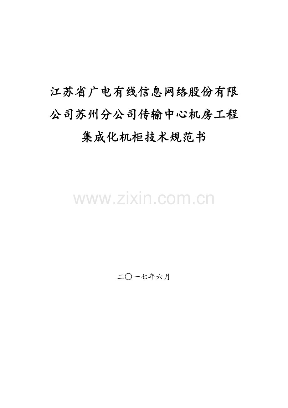 技术规范书-机柜.docx_第1页