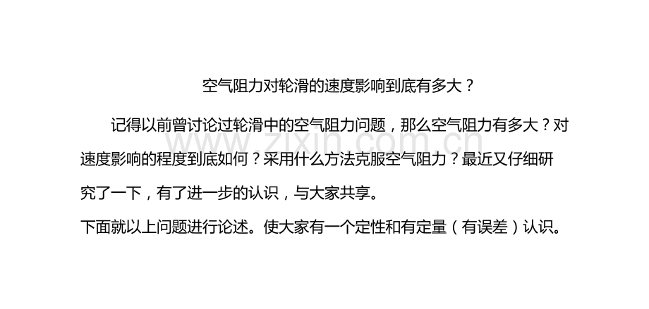 空气阻力对轮滑的速度影响到底有多大？.doc_第1页