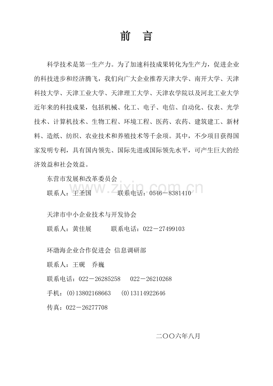 科学技术是第一生产力为了加速科技成果转化为生产力.doc_第1页