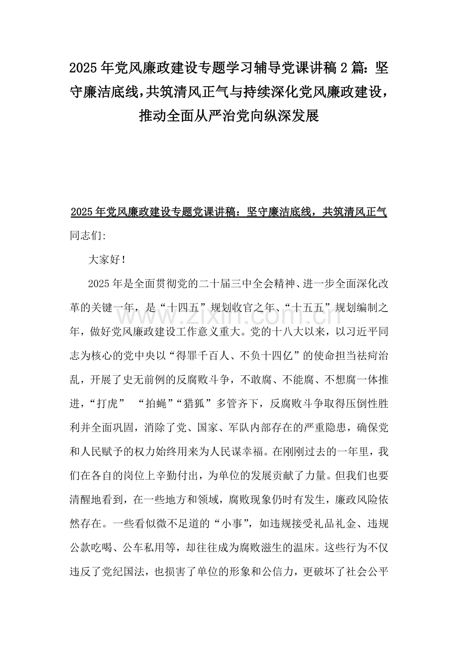 2025年党风廉政建设专题学习辅导党课讲稿2篇：坚守廉洁底线共筑清风正气与持续深化党风廉政建设推动全面从严治党向纵深发展.docx_第1页